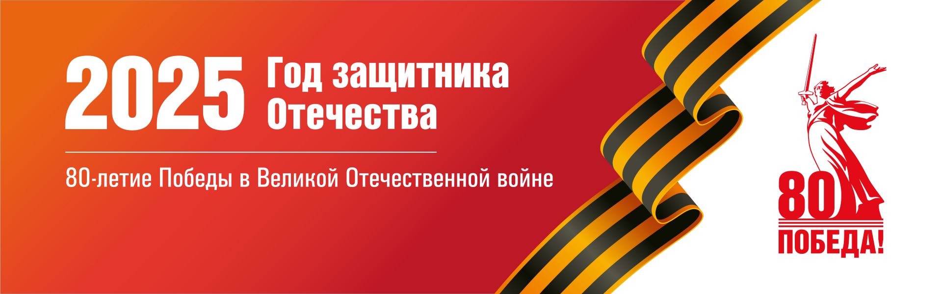 80 Победа!.