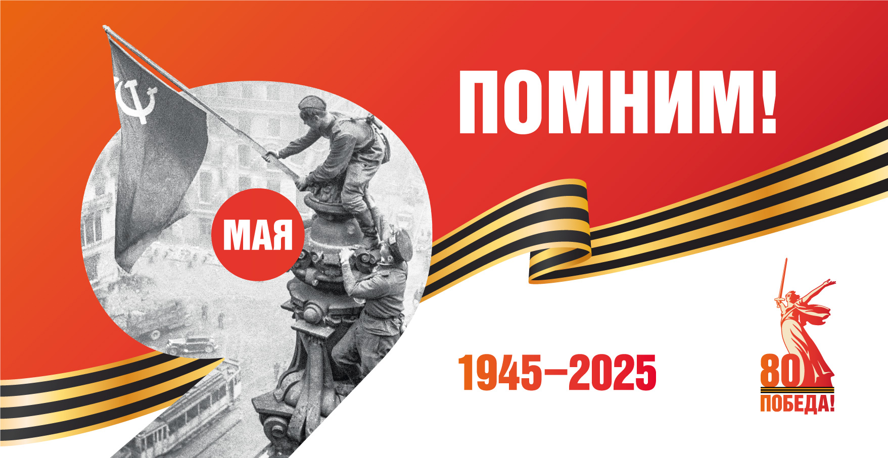 80 лет Победы - акции.