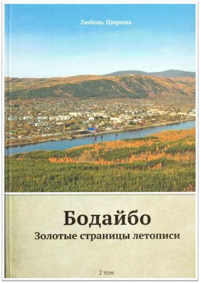 "Бодайбо. Золотые страницы летописи" (2 том) Любовь Цюрина.