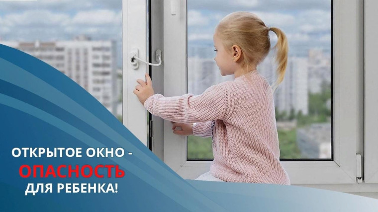 Открытое окно - опасность для ребенка.