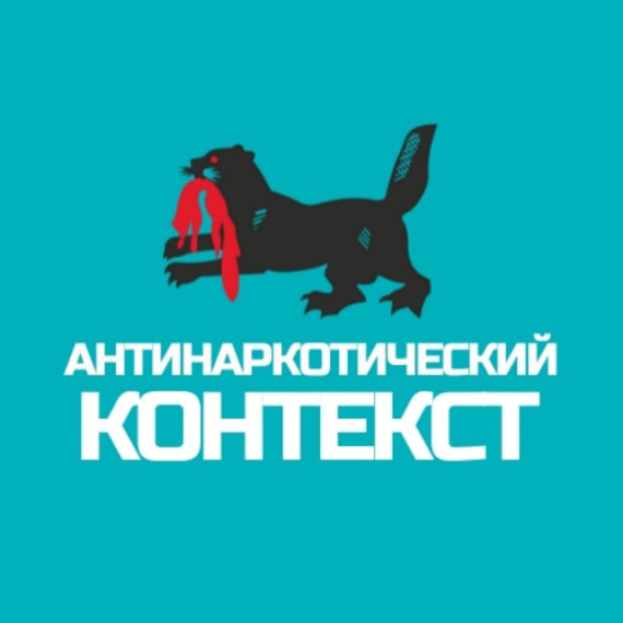 «Антинаркотический контекст».