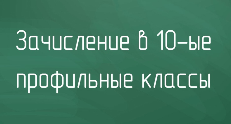 Зачисление в 10 классы 2025-2026 учебного года.