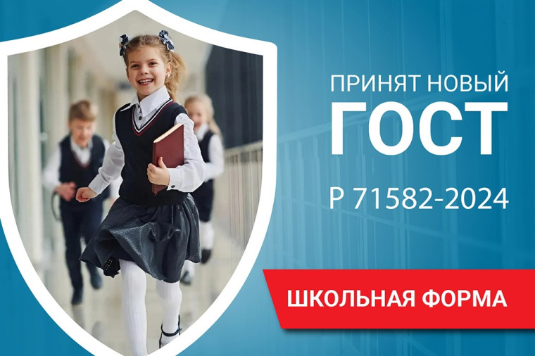 ШКОЛЬНАЯ ФОРМА соответствует стандартам ГОСТа.